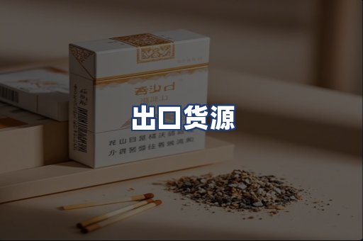 出口货源